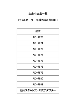 生産中止品一覧 （ラストオーダー平成27年6月30日） 型式 AD