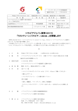 ソフトピアジャパン夏祭り2015 「ラストティーンソフトピア―19祭の夏