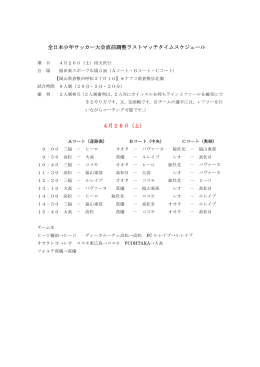 全日本少年サッカー大会直前調整ラストマッチタイムスケジュール 4月26日