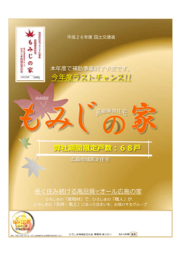 弊社期間限定戸数：68戸 今年度ラストチャンス!!