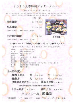 2015夏季特別ディナーメニュー きゅいじーぬ 四季彩