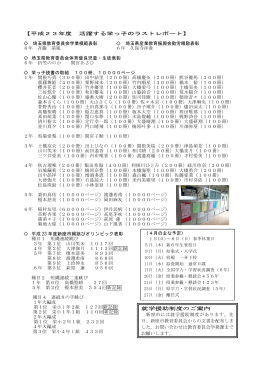 【平成23年度 活躍する栄っ子のラストレポート】 埼玉県教育委員会学業