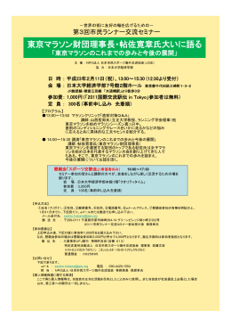 東京マラソン財団理事長・帖佐寛章氏大いに語る