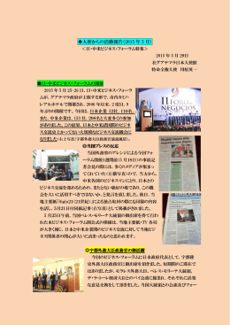 川原大使からの活動報告 2015年5月（ 日・中米ビジネスフォーラム特集）