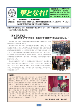 第1号 H27.4.22 発行 - 宮城県仙台二華中学校・高等学校