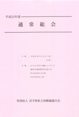 平成23年度 - 一般社団法人岩手県私立幼稚園連合会