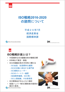 ISO戦略2016-2020 の諮問について