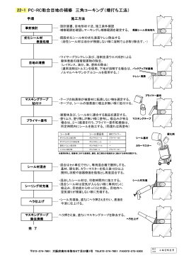 PC・RC取合目地の補修 三角コーキング（増打ち工法）