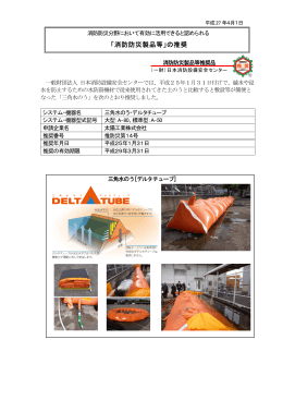 三角水のうデルタチューブ - 一般財団法人日本消防設備安全センター