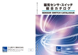 磁気センサ・スイッチ 総 合 カ タ ロ グ