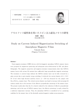 アモルファス磁性体を用いたスピン注入磁気メモリの研究 Study on