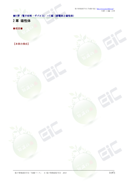 2 章 磁性体 - 電子情報通信学会知識ベース ｜トップページ