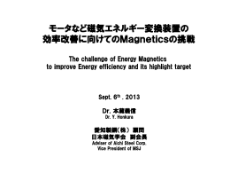 モータなど磁気エネルギー変換装置の 効率改善に向けてのMagnetics