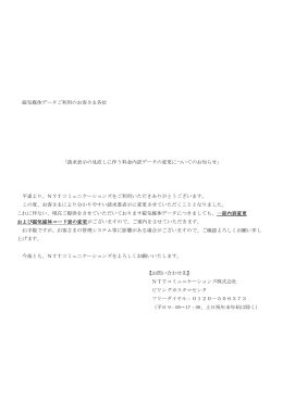 磁気媒体データご利用のお客さま各位 「請求表示の見直しに伴う料金