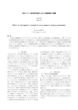 局所ベクトル磁気特性測定における漏洩磁界の影響 Effect of leak