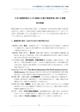 日本の鯨類漁業ならびに鯨類の生態や資源管理に関する書籍 粕谷俊雄