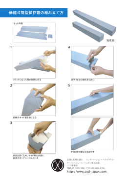 伸縮式筒型保存箱の組み立て方