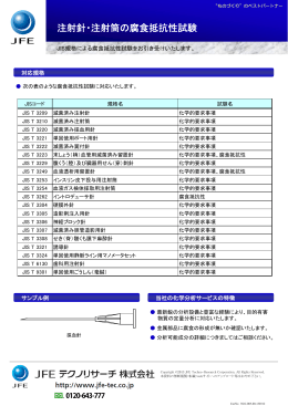 注射針・注射筒の腐食抵抗性試験