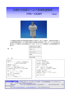 日射計付き放射シールド型通風筒PRV-100SR