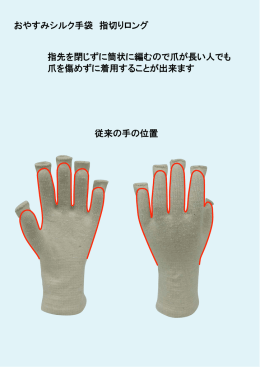 おやすみシルク手袋 指切りロング 指先を閉じずに筒状に編むので爪が