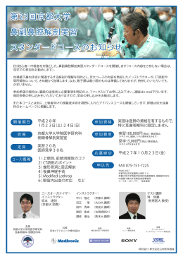 第23回京都大学 内視鏡下鼻内手術解剖実習 スタンダードコースの