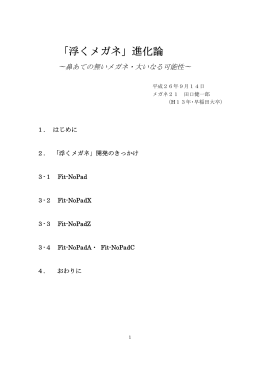 「浮くメガネ」進化論 ～鼻あてのないメガネ・大いなる可能性