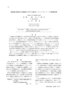 鼻前庭MRSA保菌者に対する塩化メチルロザニリンの除菌効果