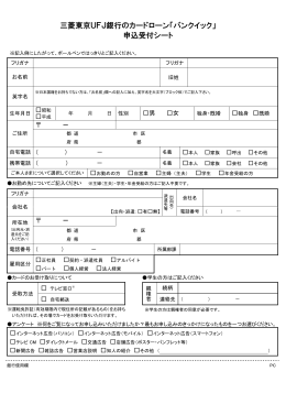 三菱東京UFJ銀行のカードローン「バンクイック」 申込受付シート
