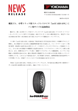 横浜ゴム、小型トラック用スタッドレスタイヤ「iceGUARD iG91」に バン用