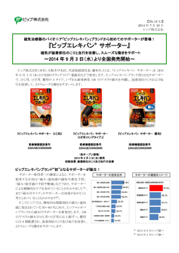 『ピップエレキバン&reg; サポーター』