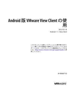 Android 版 VMware View Client の使用