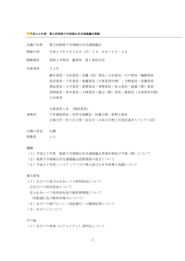 第2回我孫子市地域公共交通協議会議事録（PDF：311KB）