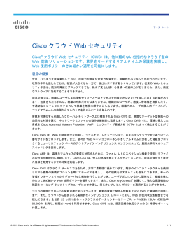 Cisco クラウド Web セキュリティ