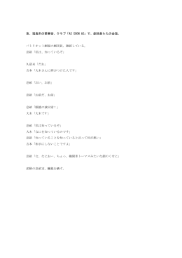 夜、福島市の繁華街、クラブ「AS SOON AS」で、劇団員たちの会話