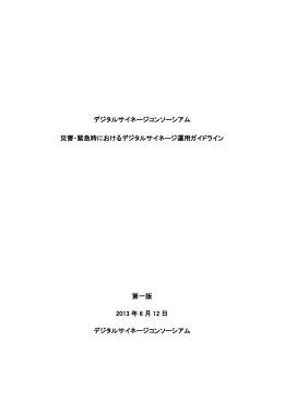 災害・緊急時におけるデジタルサイネージ運用ガイドライン