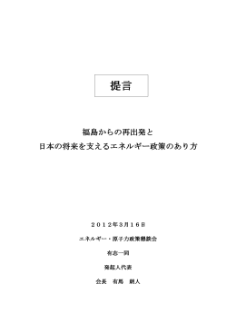 提言 - エネルギー・原子力政策懇談会