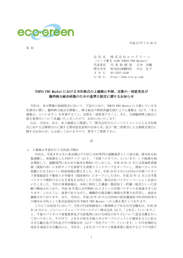 TOKYO PRO Market における当社株式の上場廃止申請、定款の一部