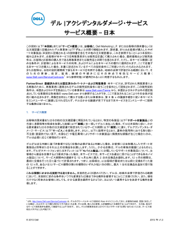 デル |アクシデンタルダメージ・サービス サービス概要 &ndash; 日本