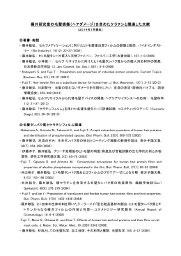 藤井研究室の毛髪損傷（ヘアダメージ）を含めたケラチンと関連した文献
