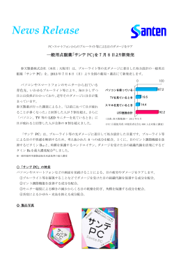 「サンテ PC」を 7 月 8 日より新発売