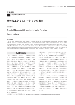 塑性加工シミュレーションの動向