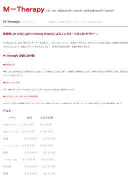 新開発した LED(Light Emitting Diode)によるノンダメージの LED