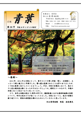 ～巻頭～ - 医療法人青葉会 松江青葉病院