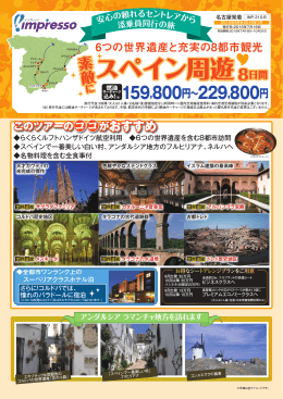 スペイン周遊8日間