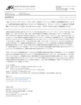 （株）ジャパン・テクノロジー・グループは、日本発イノベーションの欧米へ