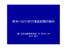 欧米におけるFCV実証試験の動向