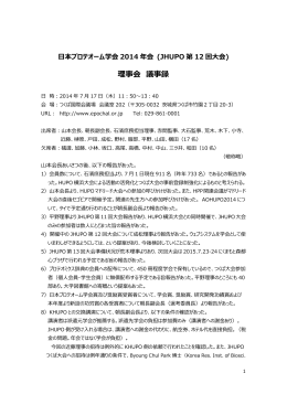 H26年 7月 理事会議事録 - JHUPO｜日本プロテオーム学会