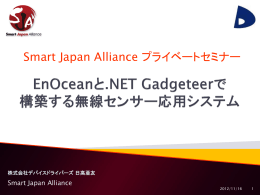 Smart Japan Alliance プライベートセミナー