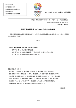 2020 東京招致オフィシャルパートナーを発表