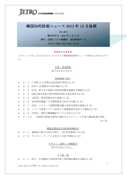 韓国知的財産ニュース 2013 年 12 月後期